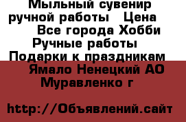 Мыльный сувенир ручной работы › Цена ­ 200 - Все города Хобби. Ручные работы » Подарки к праздникам   . Ямало-Ненецкий АО,Муравленко г.